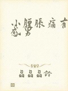 小腹胀痛有下坠感男