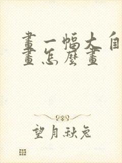 画一幅大自然的画怎么画