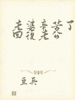 老婆辛苦了怎么回复老公