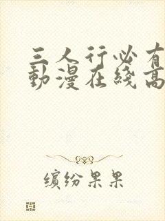 三人行必有我妹动漫在线高清观看