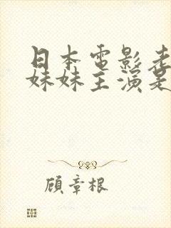 日本电影老婆的妹妹主演是谁演的