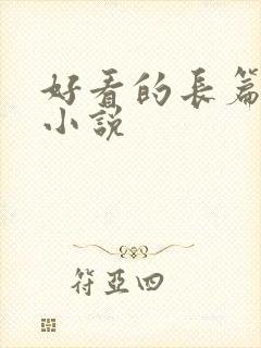 好看的长篇官场小说