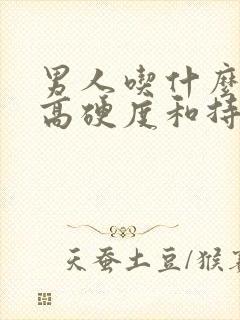 男人吃什么药提高硬度和持久度