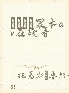 ヘンリー冢本av在线看