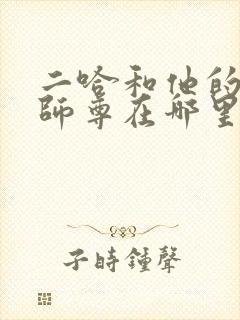 二哈和他的白猫师尊在哪里看正版