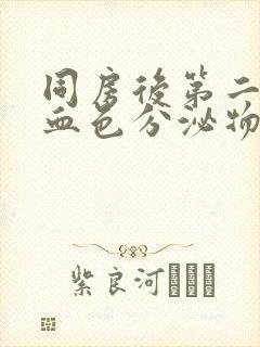 同房后第二天出血色分泌物封面