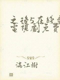 之后5在线观看电视剧免费高清