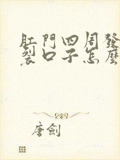 肛门四周发白痒裂口子怎么回事