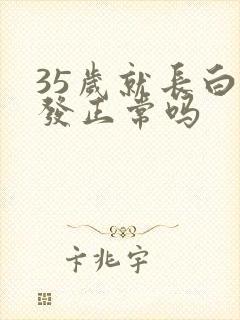 35岁就长白头发正常吗封面