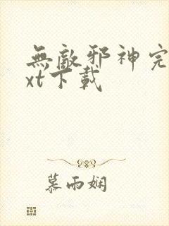 无敌邪神完整txt下载