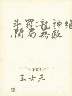 斗罗:龙神绝世,开局无敌