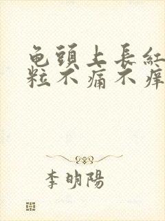 龟头上长红色颗粒不痛不痒