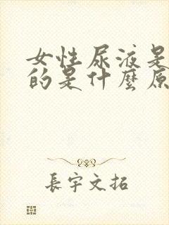 女性尿液是红色的是什么原因造成的