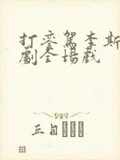 打銮驾李斯忠豫剧全场戏