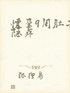 怀孕9周肚子隐隐疼