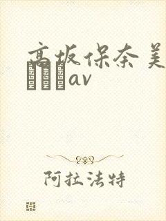 高坂保奈美泽村レイコav