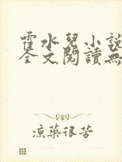 霍水儿小说免费全文阅读无弹窗封面