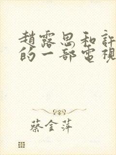 赵露思和许凯演的一部电视剧叫什么