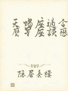 天蝎座适合跟什么星座谈恋爱