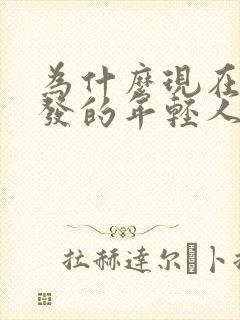 为什么现在白头发的年轻人越来越多