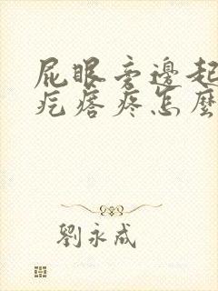 屁眼旁边起了个疙瘩疼怎么回事