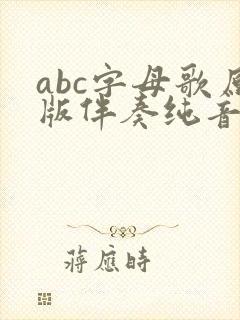 abc字母歌原版伴奏纯音乐