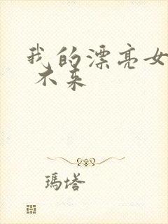 我的漂亮女房东 不来