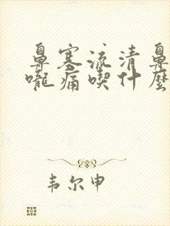 鼻塞流清鼻涕喉咙痛吃什么药