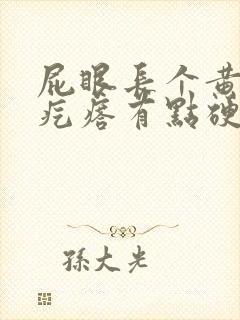 屁眼长个黄豆大疙瘩有点硬