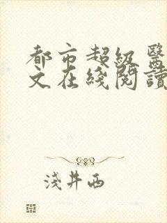 都市超级医圣全文在线阅读