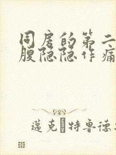 同房的第二天小腹隐隐作痛