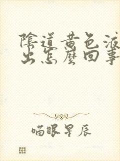 阴道黄色液体流出怎么回事