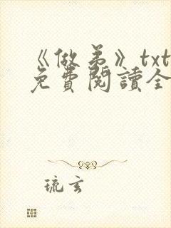 《做弟》txt免费阅读全文