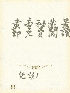 黄帝秘藏最新章节免费阅读