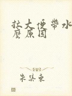 拉大便带水是什么原因封面