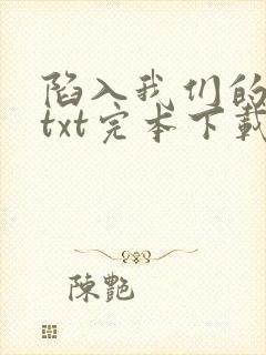 陷入我们的热恋txt完本下载封面