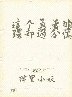 这个勇者明明超强却过分慎重漫画全集免费