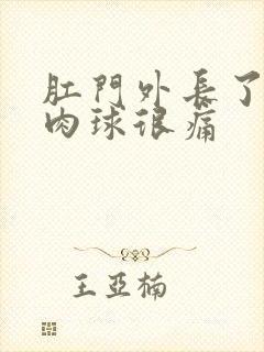 肛门外长了一个肉球很痛