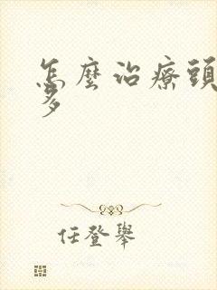 怎么治疗头皮屑多