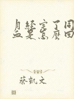 月经完了同房出血是怎么回事