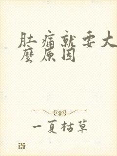 肚痛就要大便什么原因