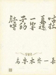 肚子一直咕噜咕噜的响还拉稀