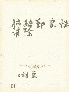 肺结节良性怎么消除封面