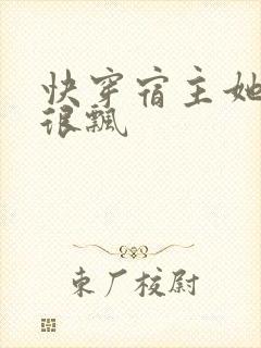 快穿宿主她真的很飘封面