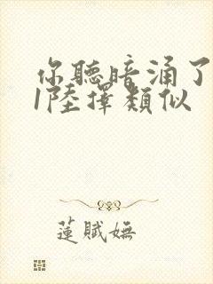 你听暗涌了1v1陆择类似封面