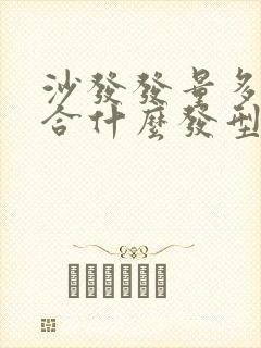 沙发发量多的适合什么发型封面