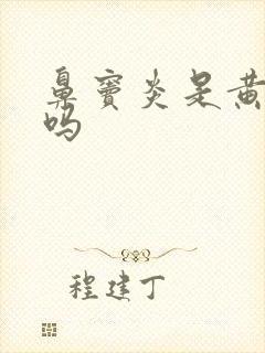 鼻窦炎是黄鼻涕吗