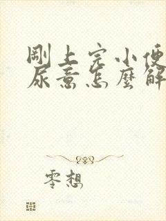 刚上完小便就有尿意怎么解决