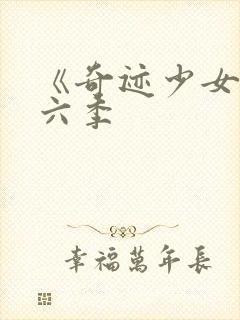 《奇迹少女》第六季封面