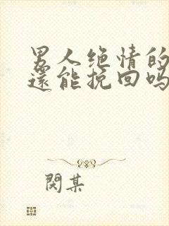 男人绝情的分手还能挽回吗